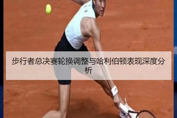 步行者总决赛轮换调整与哈利伯顿表现深度分析