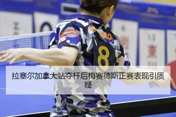 la-sai-er-jia-na-da-zhan-duo-gan-hou-mei-sai-de-si-zheng-sai-biao-xian-yin-zhi-yi-2-101.jpg