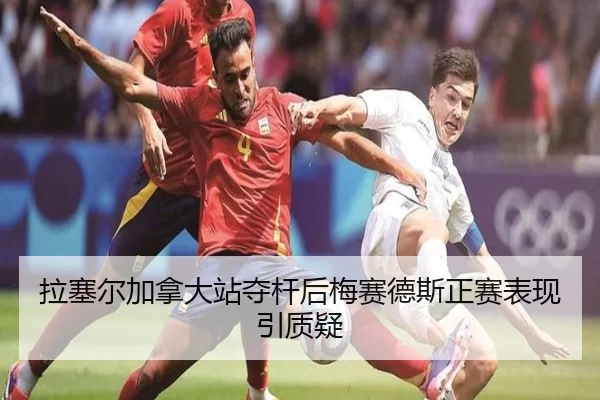 拉塞尔加拿大站夺杆后梅赛德斯正赛表现引质疑