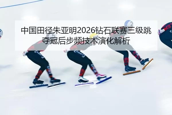 zhong-guo-tian-jing-zhu-ya-ming-zuan-shi-lian-sai-san-ji-tiao-duo-guan-hou-bu-pin-ji-shu-yan-hua-jie-xi-2-442.jpg