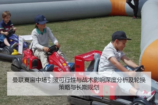 曼联夏窗中场引援可行性与战术影响深度分析及轮换策略与长期规划