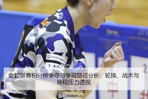 nv-chao-lian-sai-ji-fen-bang-zheng-duo-yu-zheng-guan-lu-jing-fen-xi-lun-huan-zhan-shu-yu-sai-cheng-ya-li-tou-shi-2-340.jpg