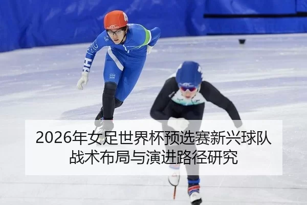 nian-nv-zu-shi-jie-bei-yu-xuan-sai-xin-xing-qiu-dui-zhan-shu-bu-ju-yu-yan-jin-lu-jing-yan-jiu-2-443.jpg