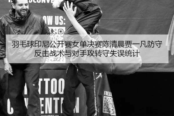 yu-mao-qiu-yin-ni-gong-kai-sai-nv-dan-jue-sai-chen-qing-chen-jia-yi-fan-fang-shou-fan-ji-zhan-shu-yu-dui-shou-gong-2-432.jpg