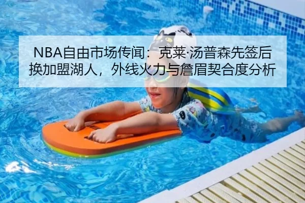 NBA自由市场传闻：克莱·汤普森先签后换加盟湖人，外线火力与詹眉契合度分析